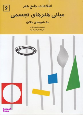 مبانی هنرهای تجسمی به شیوه ای خلاق (اطلاعات جامع هنر)