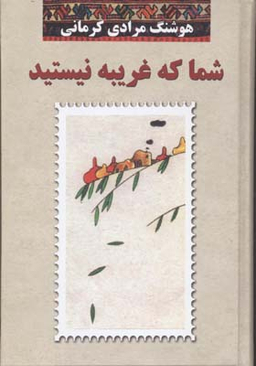 کتاب شما که غریبه نیستید اثر هوشنگ مرادی کرمانی انتشارات معین
