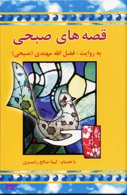 کتاب قصه های صبحی اثر فضل الله مهتدی انتشارات معین