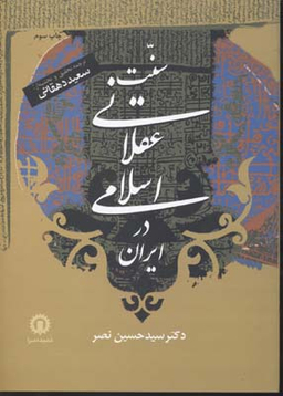 سنت عقلانی اسلامی در ایران