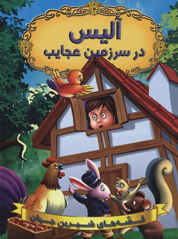 کتاب قصه های شیرین جهان (آلیس در سرزمین عجایب) اثر جمعی از نویسندگان انتشارات حسام شیر محمدی