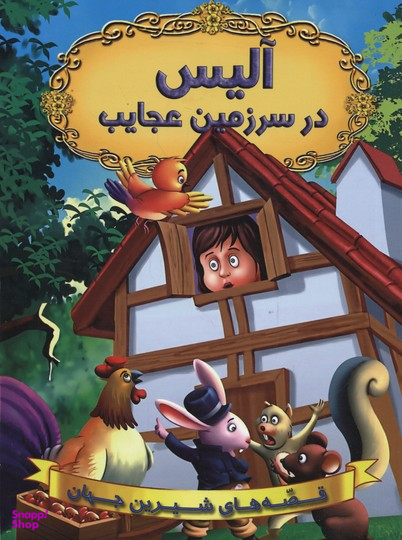 کتاب قصه های شیرین جهان (آلیس در سرزمین عجایب) اثر جمعی از نویسندگان انتشارات حسام شیر محمدی