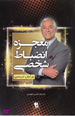 معجزه انضباط شخصی
