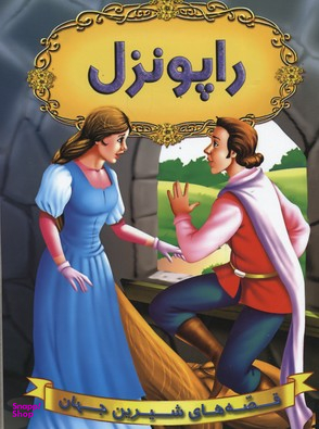 کتاب قصه های شیرین جهان (راپونزل) اثر راب‍رت ل‍وی‍ی‍س اس‍ت‍ی‍ون‍س‍ون انتشارات شیر محمدی