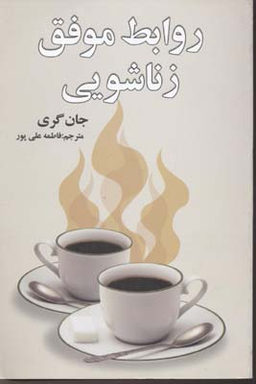 روابط موفق زناشویی