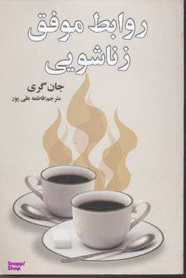 روابط موفق زناشویی