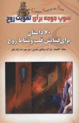 سوپ جوجه برای تقویت روح