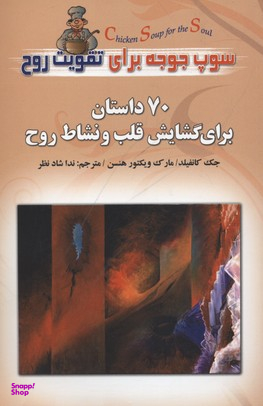 سوپ جوجه برای تقویت روح