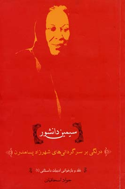 سیمین دانشور (درنگی‌بر‌سرگردانی‌ها)