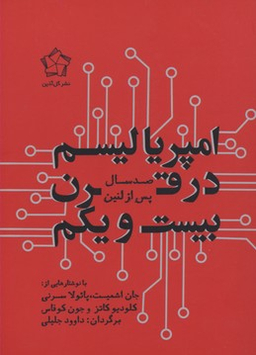 امپریالیسم در قرن بیست و یکم (صد سال پس از لنین)