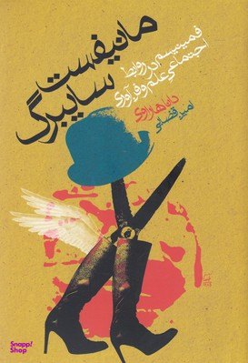 مانیفست سایبرگ