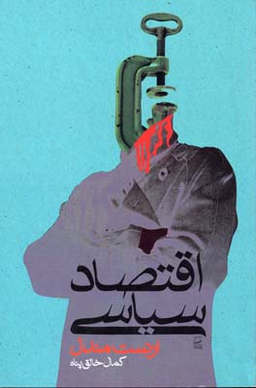 اقتصاد سیاسی