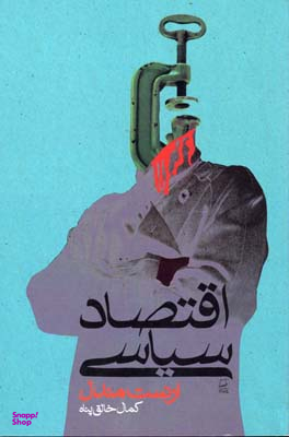 اقتصاد سیاسی