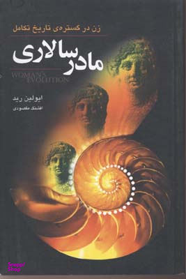 مادر سالاری (زن‌در‌گستره‌ی‌تاریخ‌تکامل)