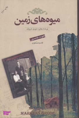 میوه های زمین