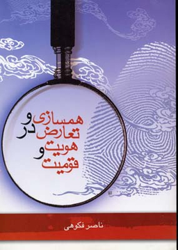 همسازی و تعارض در هویت و قومیت