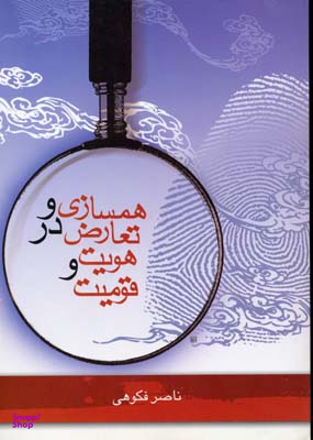 همسازی و تعارض در هویت و قومیت