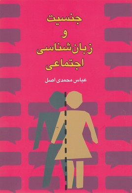 جنسیت و زبان شناسی اجتماعی