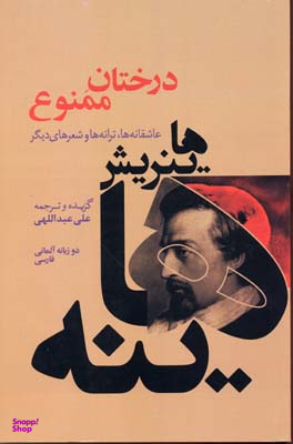 درختان ممنوع (عاشقانه ها،ترانه ها و شعرهای دیگر)