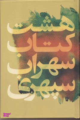 8 کتاب (مرگ رنگ زندگی خواب‌ها آوار آفتاب شرق اندوه صدای پای آب مسافر حجم سبز ما هیچ ما نگاه) گالینگور