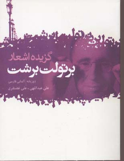 برتولت برشت : گزیده اشعار