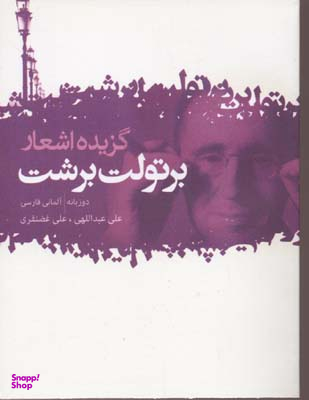 برتولت برشت : گزیده اشعار