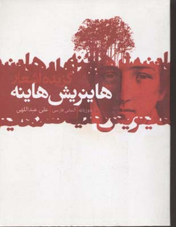 هاینریش هاینه (گزیده اشعار)
