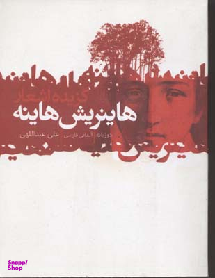 هاینریش هاینه (گزیده اشعار)