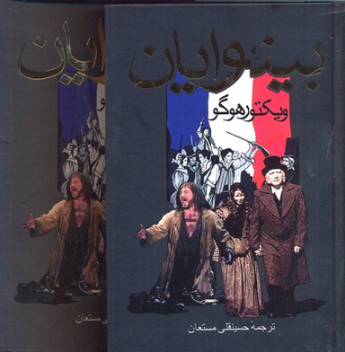 بینوایان-قابدار(2جلدی)