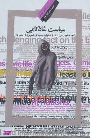 سیاست شادکامی (آنچه حکومت میتواند از تحقیقات جدید در باب بهروزی بیاموزد)