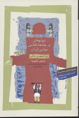 دیباچه ای بر جامعه شناسی سیاسی ایران