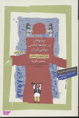 دیباچه ای بر جامعه شناسی سیاسی ایران