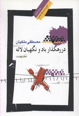 در رهگذر باد و نگهبان لاله 1