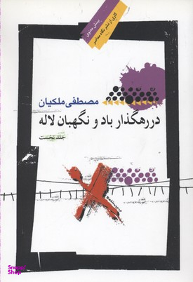در رهگذر باد و نگهبان لاله 1