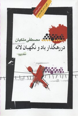 در رهگذار باد و نگهبان لاله جلد دوم