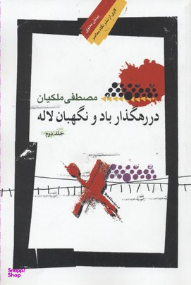 در رهگذار باد و نگهبان لاله جلد دوم