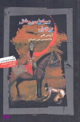 دیپلماسی و قتل در تهران