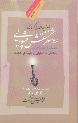 کتاب روشنگر نقش پیشوایی اثر احمد حمیدالدین کرمانی انتشارات نگاه