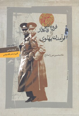 فروپاشی قاجار و برآمدن پهلوی