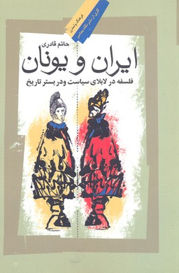 ایران و یونان (فلسفه‌ در لابلای‌ سیاست) ‌