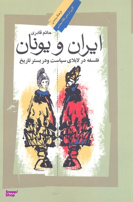 ایران و یونان (فلسفه‌ در لابلای‌ سیاست) ‌