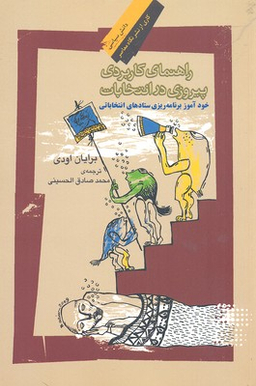 راهنمای کاربردی پیروزی در انتخابات