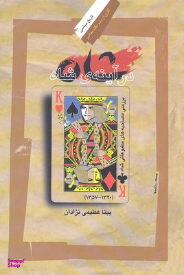 شاه در آینه‌ی شاه