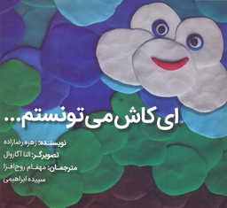 کتاب ای کاش می تونستم... اثر زهره رضا زاده انتشارات شولا