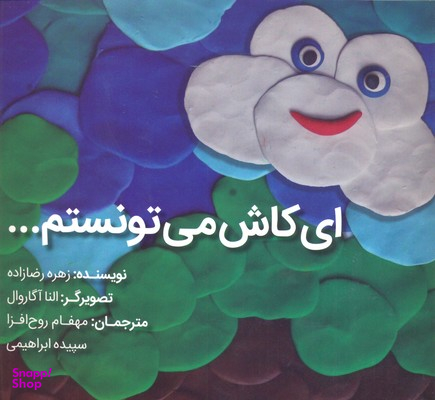 کتاب ای کاش می تونستم... اثر زهره رضا زاده انتشارات شولا