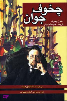چخوف جوان
