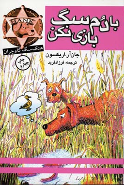 کتاب با دم سگ بازی نکن اثر جان آر.اریکسون انتشارات کتاب پنجره