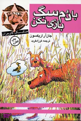 کتاب با دم سگ بازی نکن اثر جان آر.اریکسون انتشارات کتاب پنجره