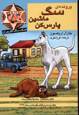 هنک سگ گاوچران (پرونده ی سگ ماشین پارس کن)