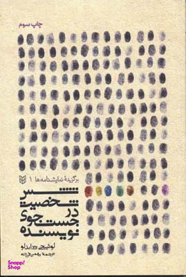 کتاب شش شخصیت در جستجوی نویسنده اثر لوییچی پیراندلو انتشارات کتاب پنجره